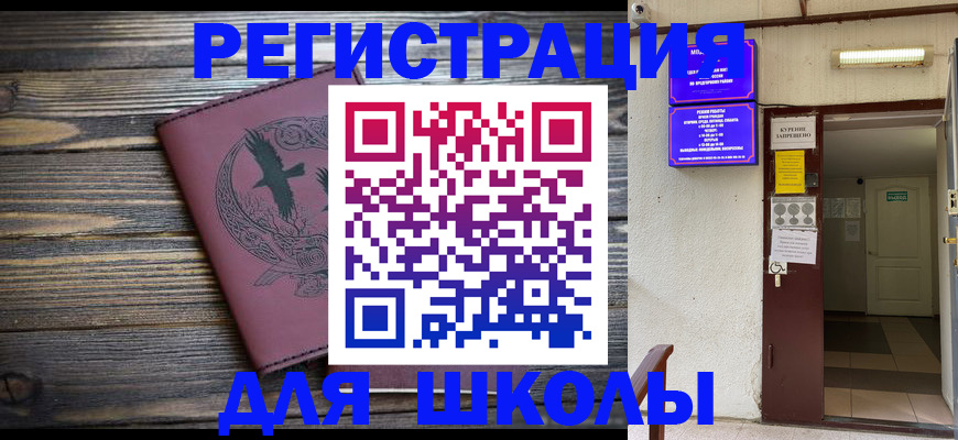 прописка для школы в Светогорске
